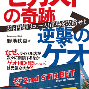 【書籍紹介】「セカストの奇跡 逆襲のゲオ」発刊