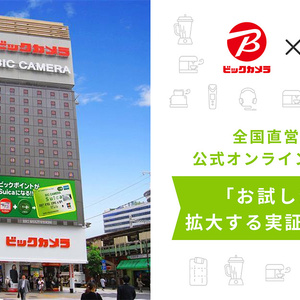 エアークローゼット　ビックカメラと家電レンタル実証実験