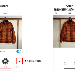 メルカリ　AI背景ぼかし機能