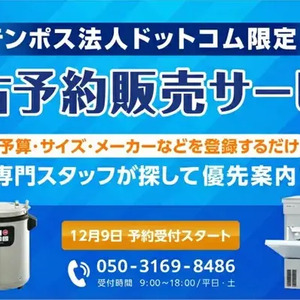 テンポスドットコム　中古厨房機器の予約 販売を開始