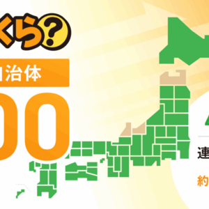 マーケットエンタープライズ　「おいくら」導入300自治体