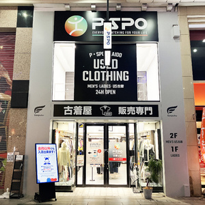 三福グループ　ジム事業活かし無人古着店