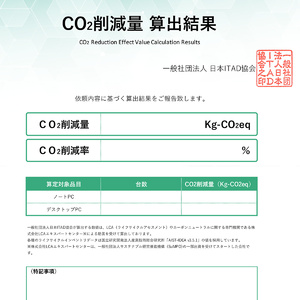 ITAD協会、中古PCのCO2削減算定